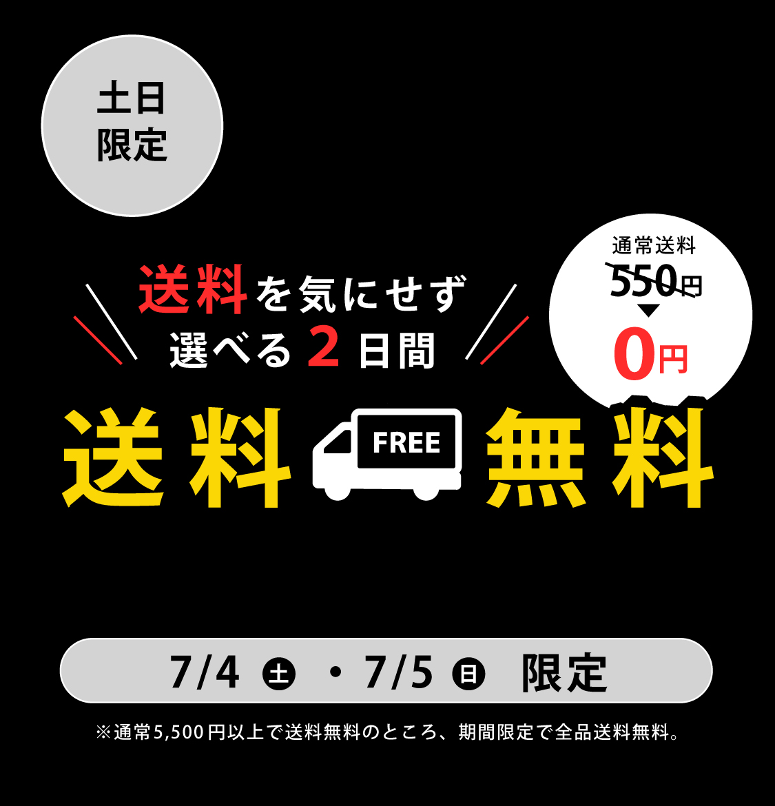 土日限定★送料無料キャンペーン